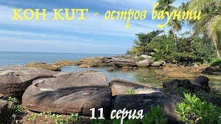 KOH KOOD |  KO KUT | (Остров Ко Куд) - Как добраться на райский баунти остров, полный обзор