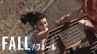 7.5(水)『FALL／フォール』Blu-ray＆DVDコンボリリース