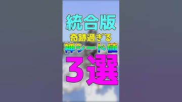 【マイクラ統合版・Java版】奇跡過ぎる神シード値3選！Part26