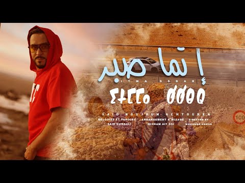 سعيد نجوم أشتوكن إتما الصبر Said Noujoum Achtouken ITMMA SBER Official Music Video