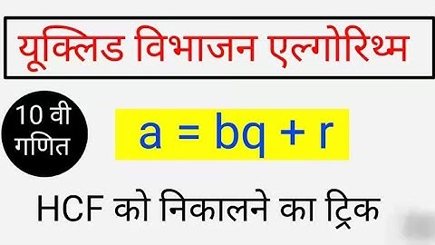 यूक्लिड विभाजन एल्गोरिथ्म | Class 10th MATH| Euclid