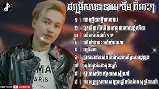 ជ្រើសរើសបទ នាយ ចឺម​ ពីរោះៗ | Khmer Nonstop Song |