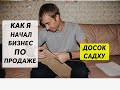 Как я начал бизнес по изготовлению досок садху?