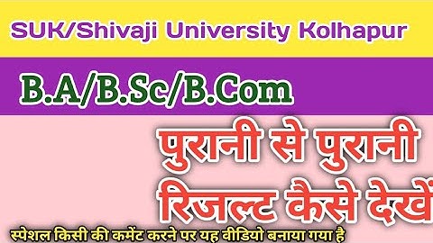 B.A/B.Sc/B.Com/M.A ka result kaise dekhe.SUK/Shivaji University (पुरानी रिजल्ट)#the_perfect_jankari