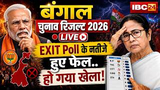 West Bengal Election Result 2026 LIVE: Exit Poll के नतीजे हुए फेल..शुरुआती रुझानों में हो गया खेला!