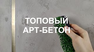 картинка: ТОПОВЫЙ АРТ-БЕТОН с ЛАТУННЫМИ вставками и ЛЕССИРОВКОЙ. Декоративная штукатурка - мастер-класс 2025