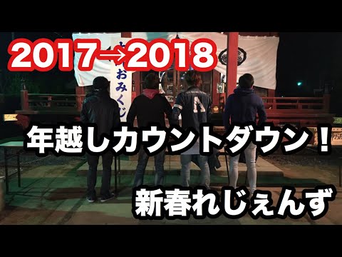 2017→2018　年越しの瞬間 新春れじぇんず！