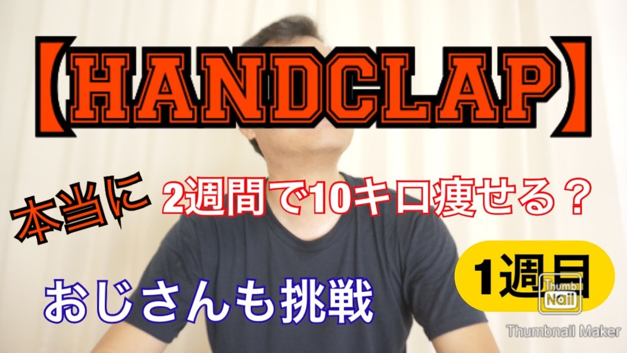 Handclap おじさんが真剣にやってみた 日々の体の変化を検証 １週目 Youtube