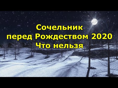 Сочельник перед Рождеством 2020  Что нельзя делать в этот день