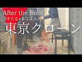 【After the Rain(そらる×まふまふ)】「東京クローン」(Short ver) を弾いてみました。