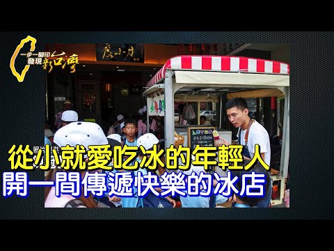 【六甲】從小愛吃冰.長大後開一間傳遞快樂的冰品店∣一步一腳印【傳遞快樂的手工雪糕】20250720
