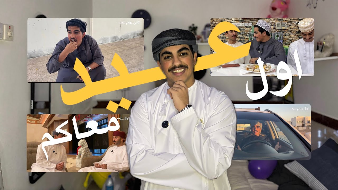 أول عيد معاكم !