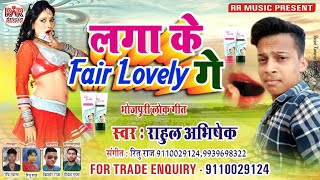 #Rahul Abhishek - Laga ke Fair Lovely Ge l Bhojpuri Aarkestra Song 2020 l लगा के फेयर लभली गे