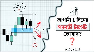 মার্কেট কোনদিকে যাবে ১ মাস, ১ সপ্তাহ, ১ দিন? | The Secret of Daily Bias (ICT Concept)