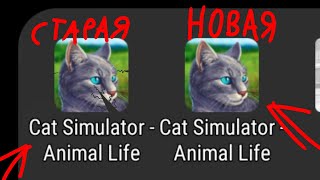 захожу в старые версии Cat Simulator Anime Life