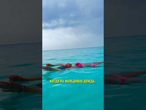 КОГДА НА МАЛЬДИВАХ ДОЖДЬ💦 #мальдивы #отдыхнамальдивах #турынамальдивы #бюджетныемальдивы