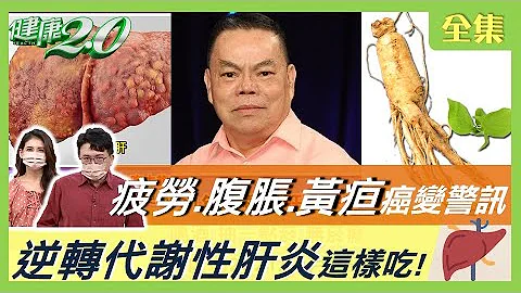颜清标三弟肝癌病逝！小心疲劳.腹胀.黄疸癌变警讯！肝癌三部曲逆转来得及 白参护肝茶饮！当心肝脂肪逾30% 吃太饱.酗酒易爆肝！逆转代谢性肝炎这样吃！健康2.0 20220611 (完整版) - 天天要闻
