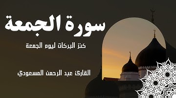 سورة الجمعة كاملة| كنز البركات ليوم الجمعة| القارئ عبد الرحمن المسعودي