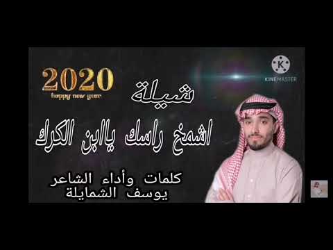 اشمخ راسك يبن الكرك