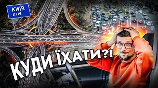 Я переїхав у Київ😳!!! | Шляхопроводи, парковки і... поліція!