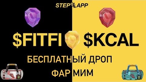 БЕСПЛАТНЫЕ ЛУТБОКСЫ ГЕМЫ КРОССОВКИ ЗА БАЛЛЫ FAT STEPAPP И KCAL В ОБМЕН И FITFI