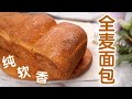 【全麦面包】柔软纯香，健康全麦无糖无黄油，汤种手揉全麦面包教程