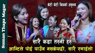 केटि केटि बीचको झगडा परे पछि , आन्टीले पोई पाउन सकेनन् , Rile Live Dohori Suman Thapa