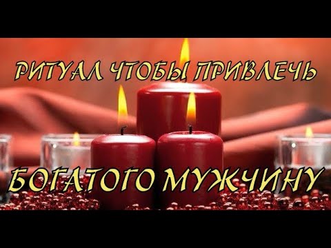 Ритуал, чтобы привлечь богатого мужчину.Как_понравиться_мужчине.