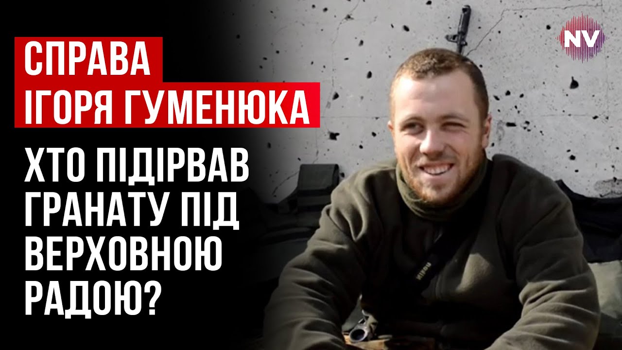 Справа Гуменюка. Де він взяв вибухівку, якою себе підірвав? - Євген Захаров