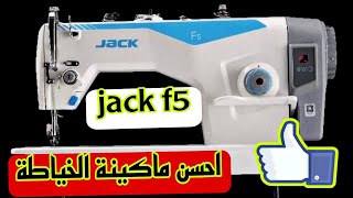 ماكينة الخياطة جاك f5 معلومات كافية على  jack صح والعمل روعة 👍