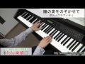 瞳の奥をのぞかせて / ポルノグラフィティ(ピアノソロ用)
