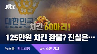 [백브리핑] 공군부대서 60마리 주문 후 환불? 125만원 치킨의 진실 / JTBC 뉴스룸