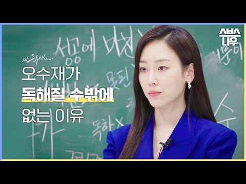 [<strong>편성ID</strong>] 더 독해진 오수재, 변론 시작합니다. #왜오수재인가 #WhyHer｜SBSNOW