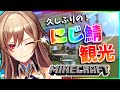 【Minecraft】久々にじ鯖観光~!みんなガイドしてくれ~!【フレン・E・ルスタリオ/にじさんじ】