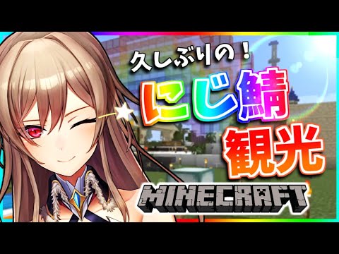 【Minecraft】久々にじ鯖観光～！みんなガイドしてくれ～！【フレン・E・ルスタリオ/にじさんじ】