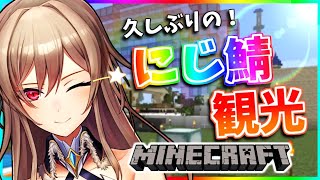 【Minecraft】久々にじ鯖観光～！みんなガイドしてくれ～！【フレン・E・ルスタリオ/にじさんじ】