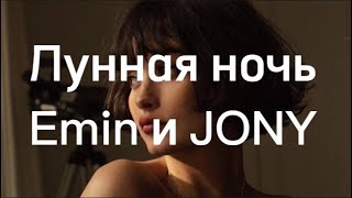 JONY & EMIN - Лунная ночь with lyrics Karaoke