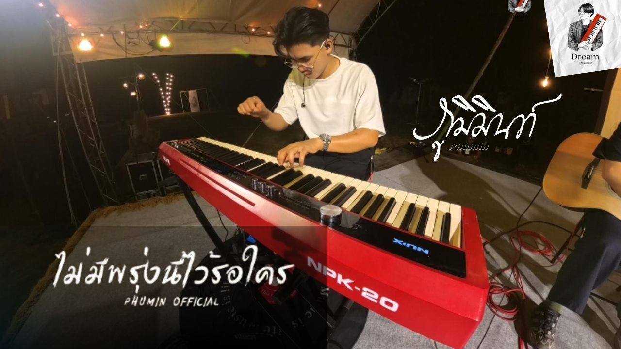 ไม่มีพรุ่งนี้ไว้รอใคร - Phumin【Live in Yoko River Kwai 】Dream Patcharaphon