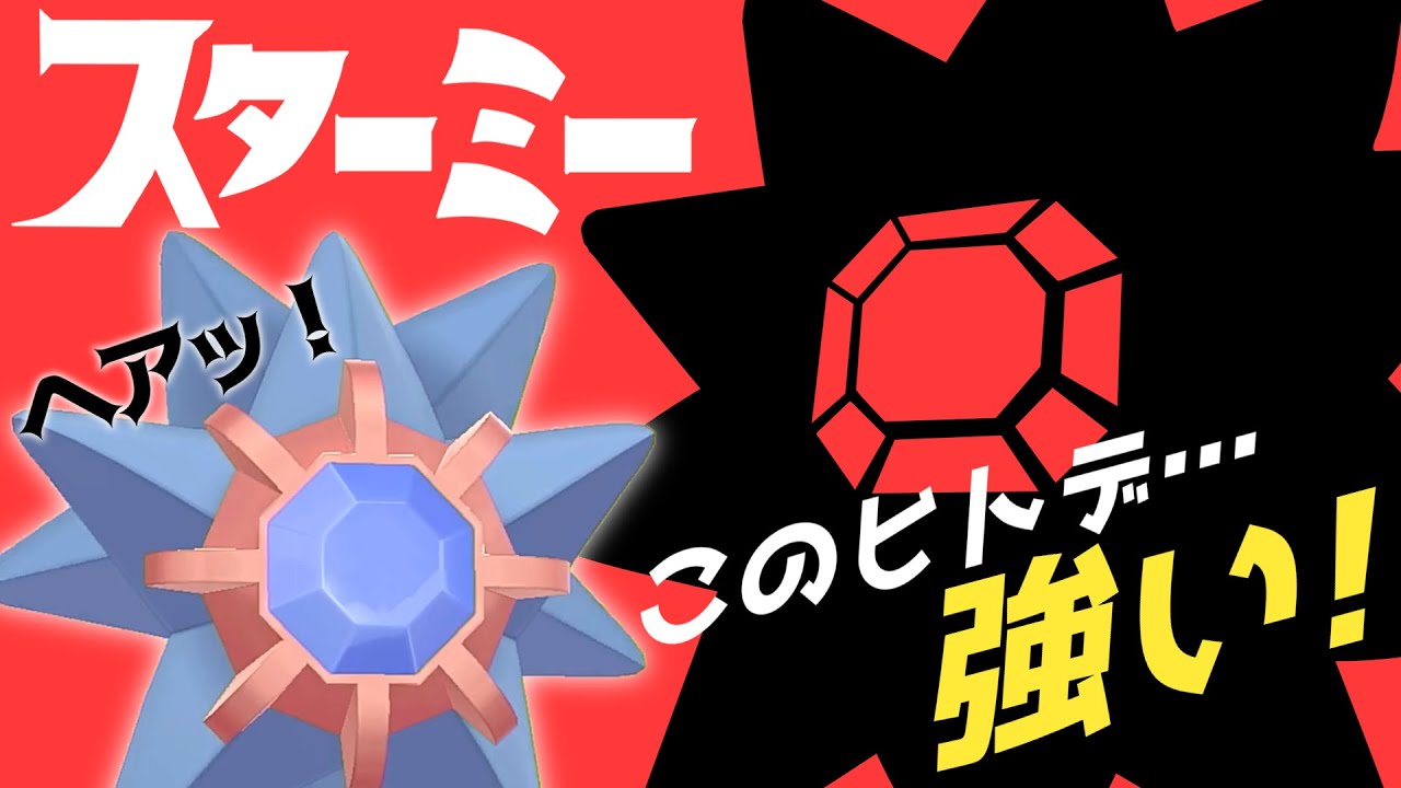 禁伝だらけで大怪獣バトルな剣盾環境にスターミーが殴り込み ポケモン剣盾 ゆっくり実況 Youtube