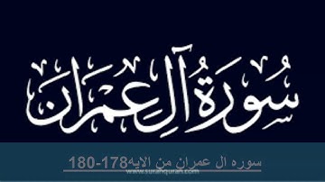 حفظ سوره ال عمران من الايه 178- 180مطرره بالايه 10مرات لتثبيت الحفظ لفضيله الشيخ الحذيفى  قران كريم