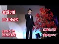 名残り雨 (発表会にて) 三木ゆかり cover by karaokeZ