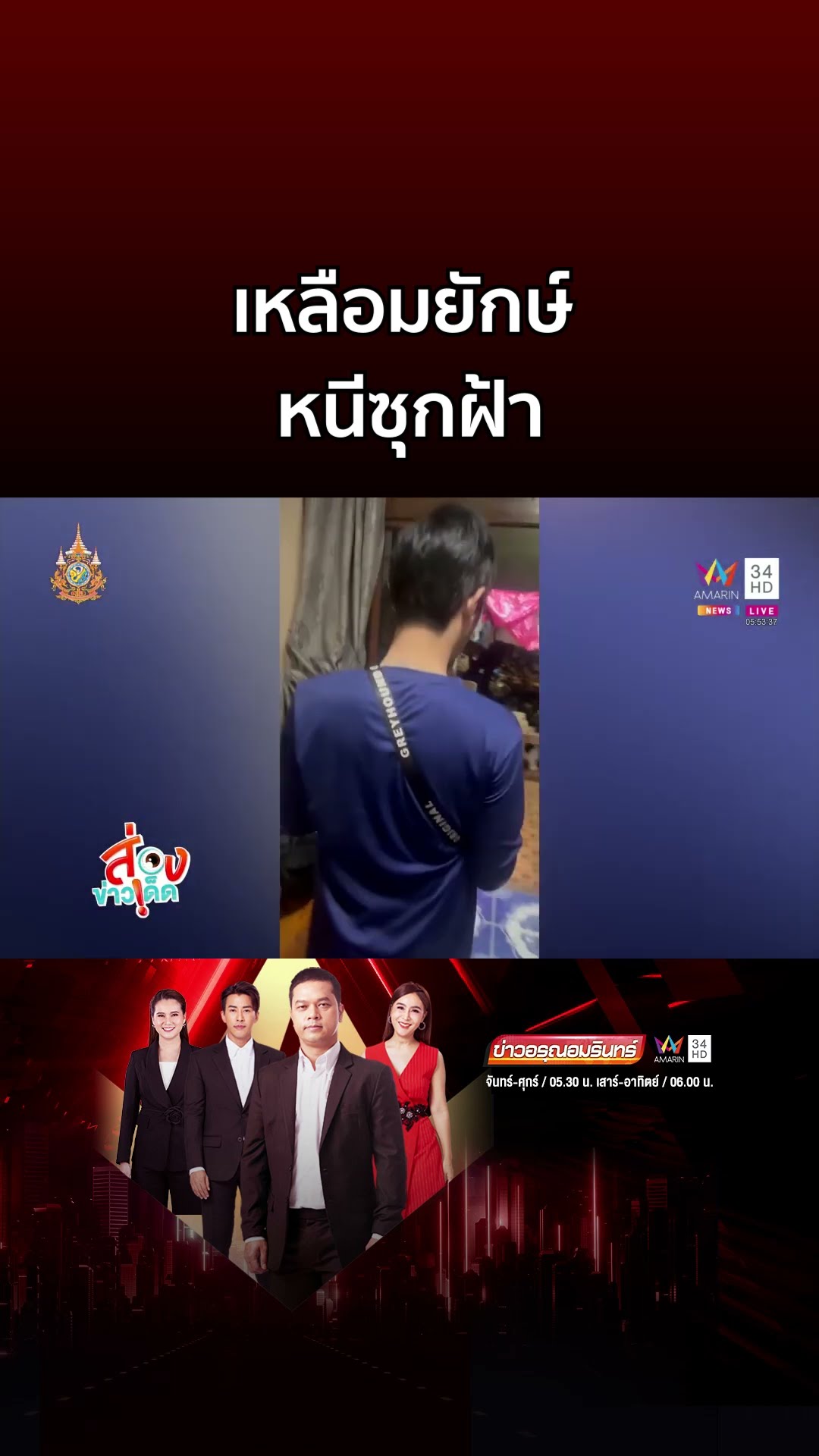 ยื้ออยู่นาน! เหลือมยักษ์ หนีซุกฝ้า | ข่าวอรุณอมรินทร์