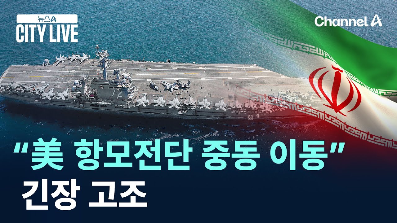 “美 항모전단 중동 이동”…긴장 고조 / 채널A / 뉴스A CITY LIVE