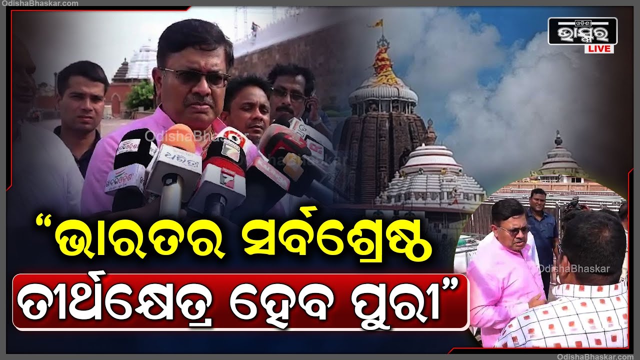 ସମଗ୍ର ଭାରତ ବର୍ଷରେ ଅଦ୍ଵିତୀୟ ତୀର୍ଥକ୍ଷେତ୍ର ହେବା ସହ ସର୍ବଶ୍ରେଷ୍ଠ ହେବ ପୁରୀ ସହର: ପୃଥ୍ୱୀରାଜ ହରିଚନ୍ଦନ