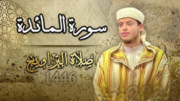 صلاة التراويح | القارئ الياس حجري - سورة المائدة " 1446ه - 2025م