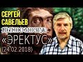 «ВЫНОС МОЗГА #33»: «Эректус». 24.02.2018. Савельев С.В.