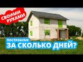 КОРОБКА ДОМА ИЗ ГАЗОБЕТОНА! ЗА СКОЛЬКО ДНЕЙ МОЖНО ПОСТРОИТЬ ДОМ?