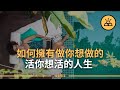 漫無目的並不是你真正想要的 | 如何做自己真正想做的事