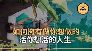 漫無目的並不是你真正想要的 | 如何做自己真正想做的事