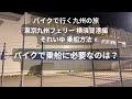 20251227 東京九州フェリー 横須賀発 バイクで乗船！